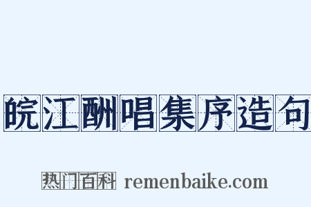 皖江酬唱集序造句是什么意思的图片